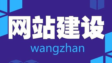 南寧網站建設時需要懂得的建站常識